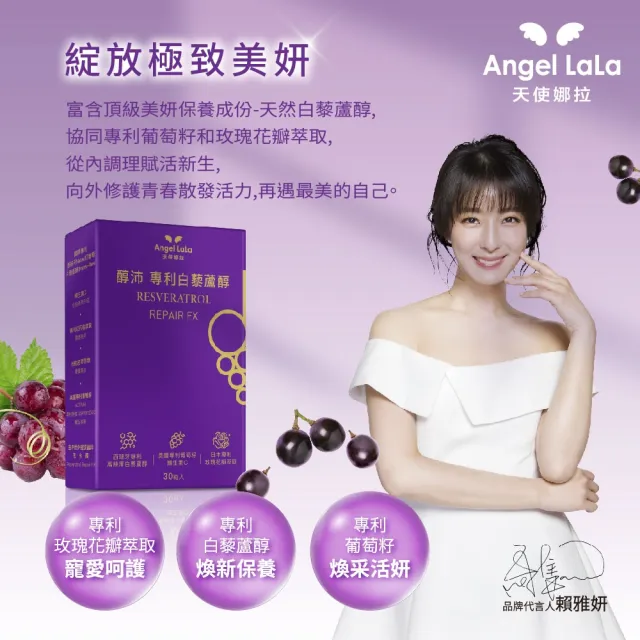 【Angel LaLa 天使娜拉】 醇沛白藜蘆醇膠囊x3盒(30粒/盒)賴雅妍代言