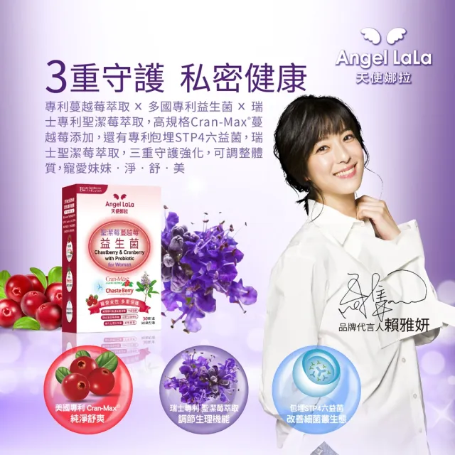 【Angel LaLa 天使娜拉】瑞士專利聖潔莓蔓越莓益生菌膠囊(30顆/盒)賴雅妍代言