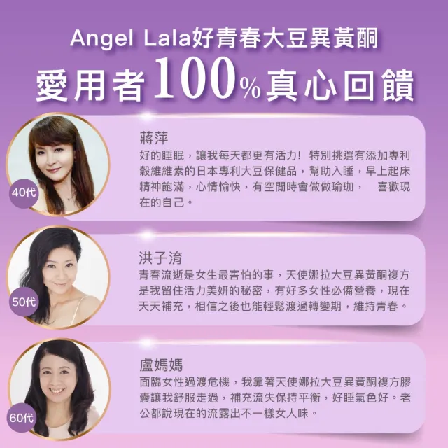 【Angel LaLa 天使娜拉】 好青春大豆異黃酮(30顆/盒)賴雅妍代言