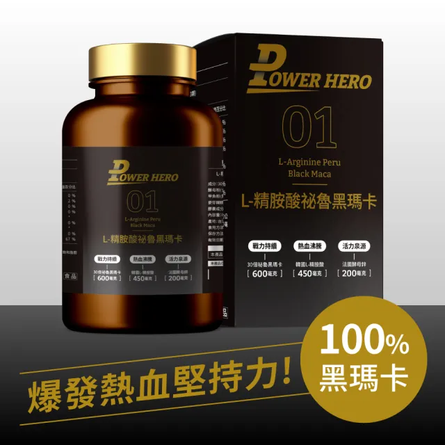 【PowerHero 勁漢英雄】增量16% L-精胺酸祕魯黑瑪卡膠囊x1盒(90顆/盒、共105顆、100%黑瑪卡、鱉精、蜆精)
