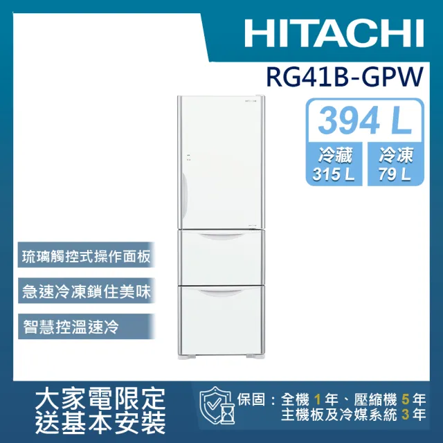 【HITACHI 日立】394L一級能效變頻三門冰箱(RG41B-GPW)