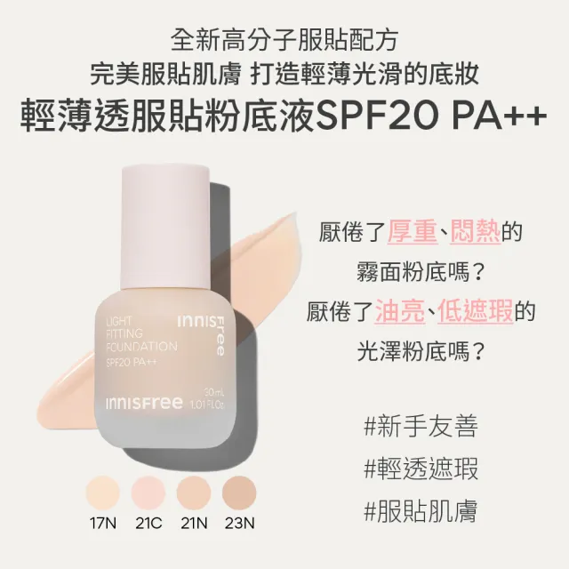 【INNISFREE】輕薄透服貼粉底液 SPF20 PA++(30ml)