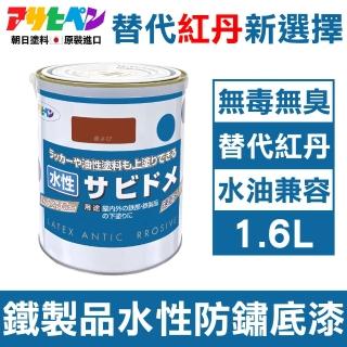 【日本Asahipen】低臭味 鐵製品水性防鏽底漆 1.6L 暗紅色 水/油性面漆兼容(防鏽 除鏽 防銹 生鏽 紅丹 底漆)