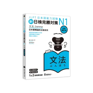 新日檢完勝對策N1：文法 (全新增訂版)（「聽見眾文」APP免費聆聽）