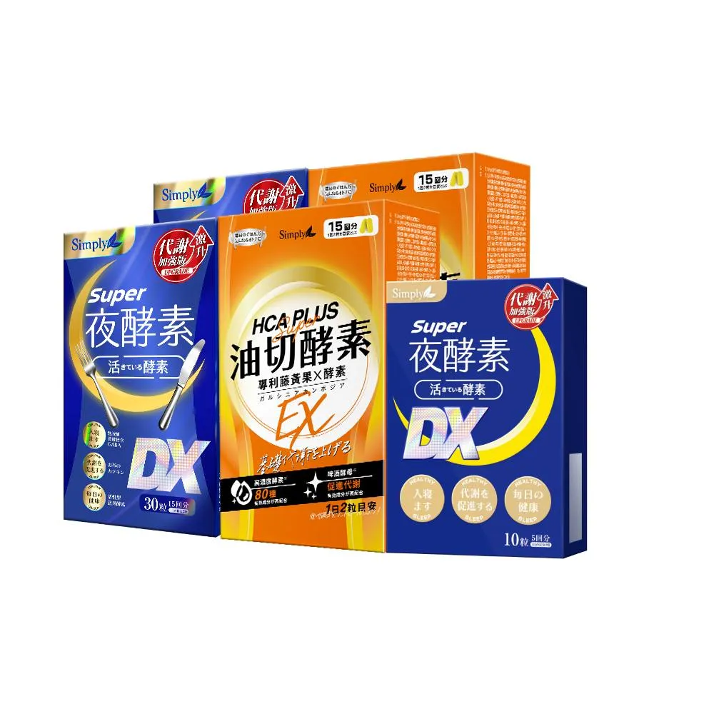 【Simply 新普利】Super超級夜酵素DX+食事油切酵素錠EX(2+2組 Tommy大高人推薦)