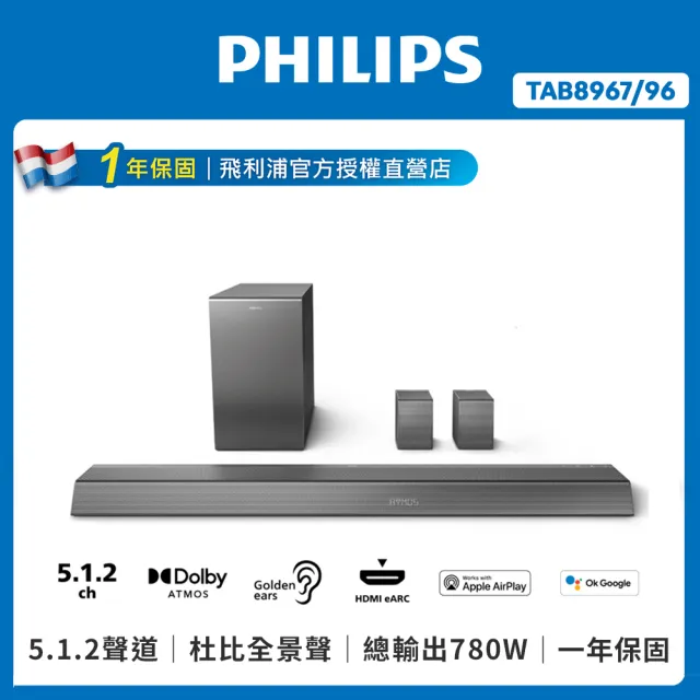 【Philips 飛利浦】5.1.2聲道全景聲環繞家庭劇院/聲霸(TAB8967/96)