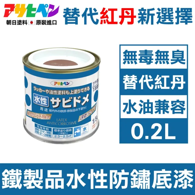 日本Asahipen】低臭味鐵製品水性防鏽底漆0.2L 暗紅色水/油性面漆兼容