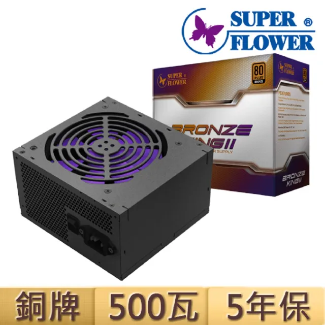 【SUPERFLOWER 振華】BroneKing II 500W銅牌(500瓦/銅牌認證/5年保固)