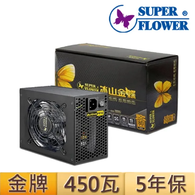 【SUPERFLOWER 振華】冰山金蝶 450W 金牌(450瓦/金牌認證/5年保固)