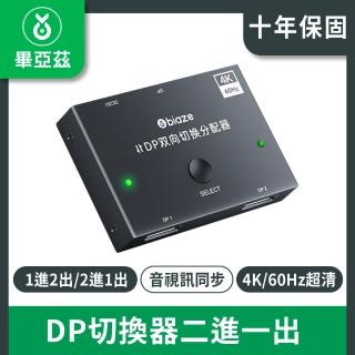 【biaze畢亞茲】DP切換器二進一出(4K 60hz高畫質影片分配器)