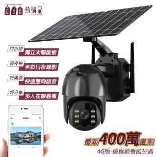 【LGS 熱購品】Q5pro 太陽能4G監視器 400萬畫素 分離式太陽能板 內建電池(監視器 / 錄像機 / 攝像機)