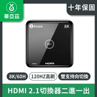 【biaze畢亞茲】HDMI 2.1切換器二進一出(8K/60H)