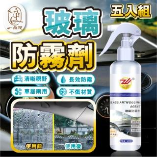 【一朵花汽車百貨】玻璃防霧劑 五入組 汽車玻璃防霧劑 擋風玻璃防霧劑 長效車用除霧劑 汽車除霧劑