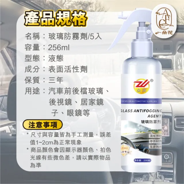 【一朵花汽車百貨】玻璃防霧劑 五入組 汽車玻璃防霧劑 擋風玻璃防霧劑 長效車用除霧劑 汽車除霧劑