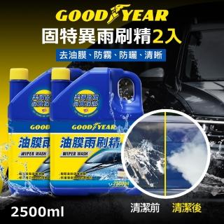 【GOODYEAR 固特異】油膜雨刷精 2入(濃縮雨刷精｜玻璃除油膜｜油膜去除｜雨刷水)