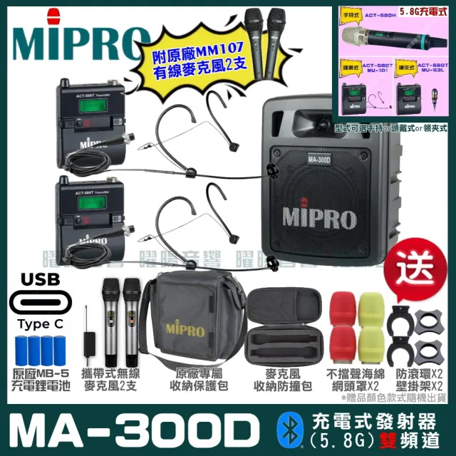 【MIPRO】MIPRO MA-300D 支援Type-C充電 雙頻5GHz無線喊話器擴音機 搭配頭戴麥克風*2(加碼超多贈品)