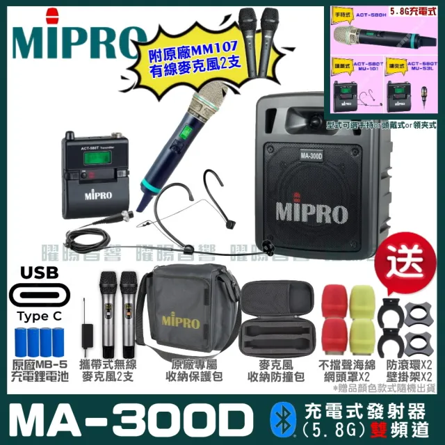 【MIPRO】MIPRO MA-300D 支援Type-C充電 雙頻5GHz無線喊話器擴音機 搭配手持*1+頭戴*1(加碼超多贈品)