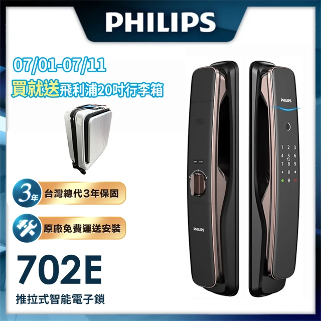 【Philips 飛利浦】702E 五合一推拉式聯網電子鎖(指紋│卡片│密碼│鑰匙│WiFi/含安裝)
