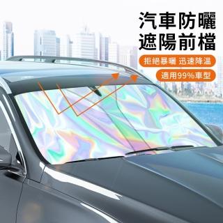 【SUITU】汽車鐳射前擋遮陽板 抗UV防曬車用遮陽簾 汽車前擋風玻璃專用遮陽擋板罩(贈收納袋)