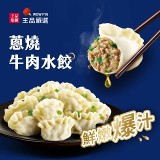 【王品集團】王品嚴選/蔥香牛肉水餃 5包組(20入/560公克/包)