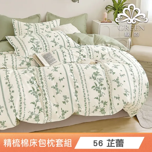 【Green 綠的寢飾】100%精梳棉床包枕套組(雙人 多款任選)