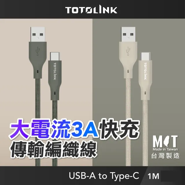 【TOTOLINK】USB-A to Type-C 大電流快充傳輸線 充電線_共兩色 1M(台灣製造/適用安卓及iPhone15 iPhone16)