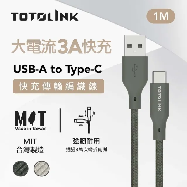 【TOTOLINK】USB-A to Type-C 大電流快充傳輸線 充電線_共兩色 1M(台灣製造/適用安卓及iPhone15 iPhone16)