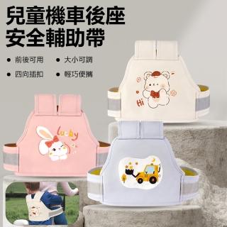 【Nil】母親節 兒童電動車安全輔助帶 機車後座幼兒保護綁帶 自行車帶娃背帶(安全帶 腰帶 固定帶)