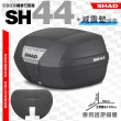 【SHAD】機車用 可攜式-快拆行旅箱SH44+減震墊L(原廠公司貨 SH44-55x44x32cm)