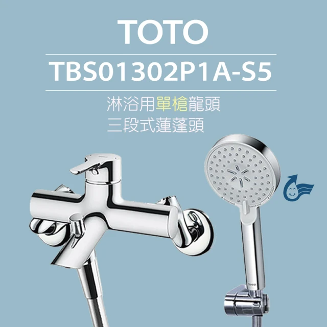 TOTO 原廠公司貨-淋浴用單槍龍頭 TBS01302P1A-S5 三段式蓮蓬頭(舒膚、活膚、強力活膚)