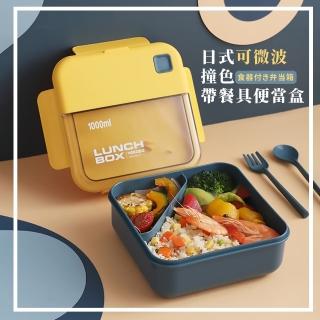 【飯飯之交】日式可微波撞色帶餐具便當盒(加熱飯盒 蒸飯 保鮮盒 分格 環保 午餐盒 密封盒 學生 上班族)