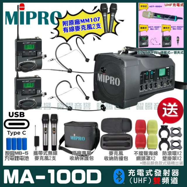 【MIPRO】MIPRO MA-100D 支援Type-C充電 雙頻UHF無線喊話器擴音機 搭配頭戴麥克風*2(加碼超多贈品)