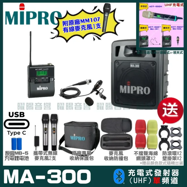 【MIPRO】MIPRO MA-300 支援Type-C充電 單頻UHF無線喊話器擴音機 搭配領夾麥克風*1(加碼超多贈品)