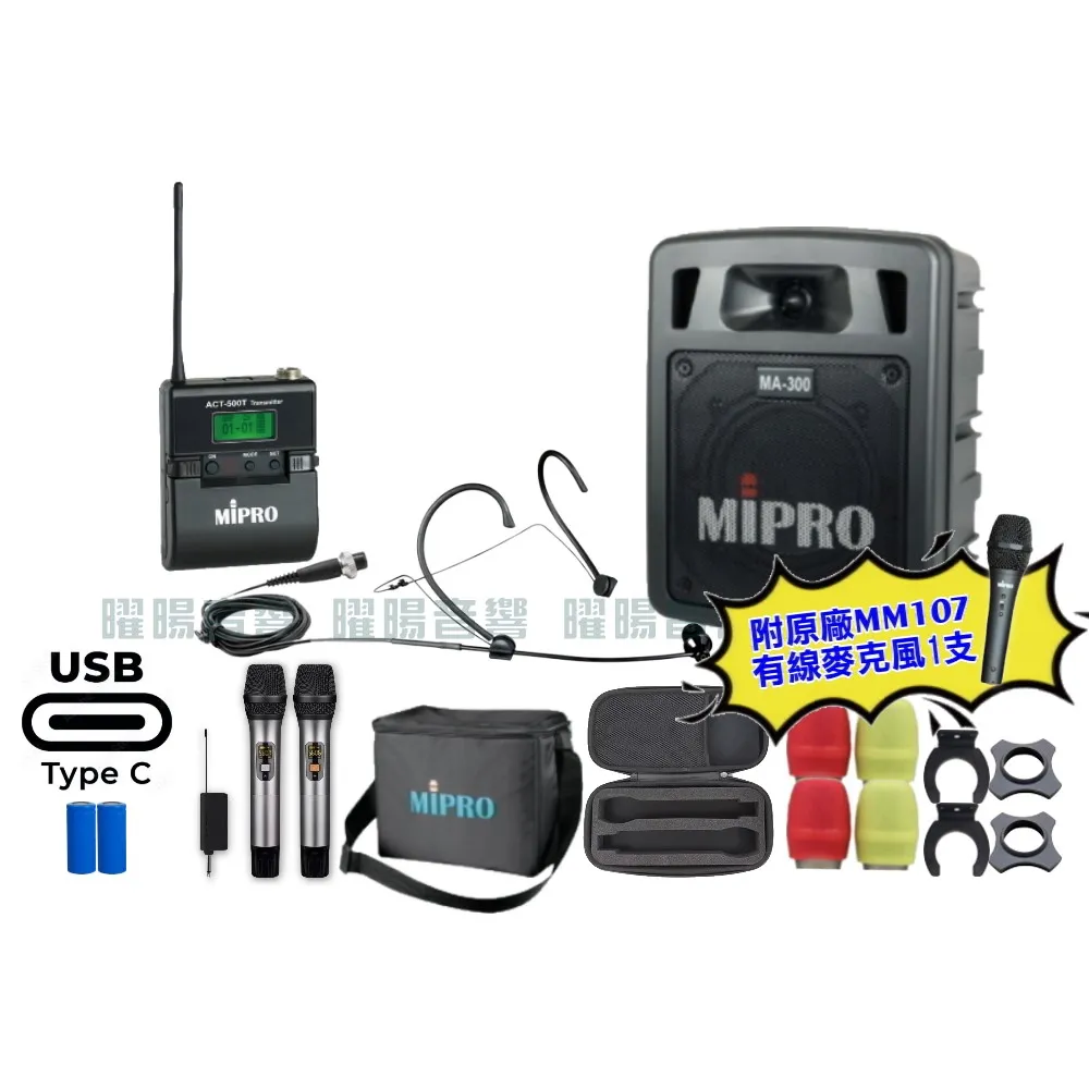 【MIPRO】MIPRO MA-300 支援Type-C充電 單頻UHF無線喊話器擴音機 搭配頭戴麥克風*1(加碼超多贈品)