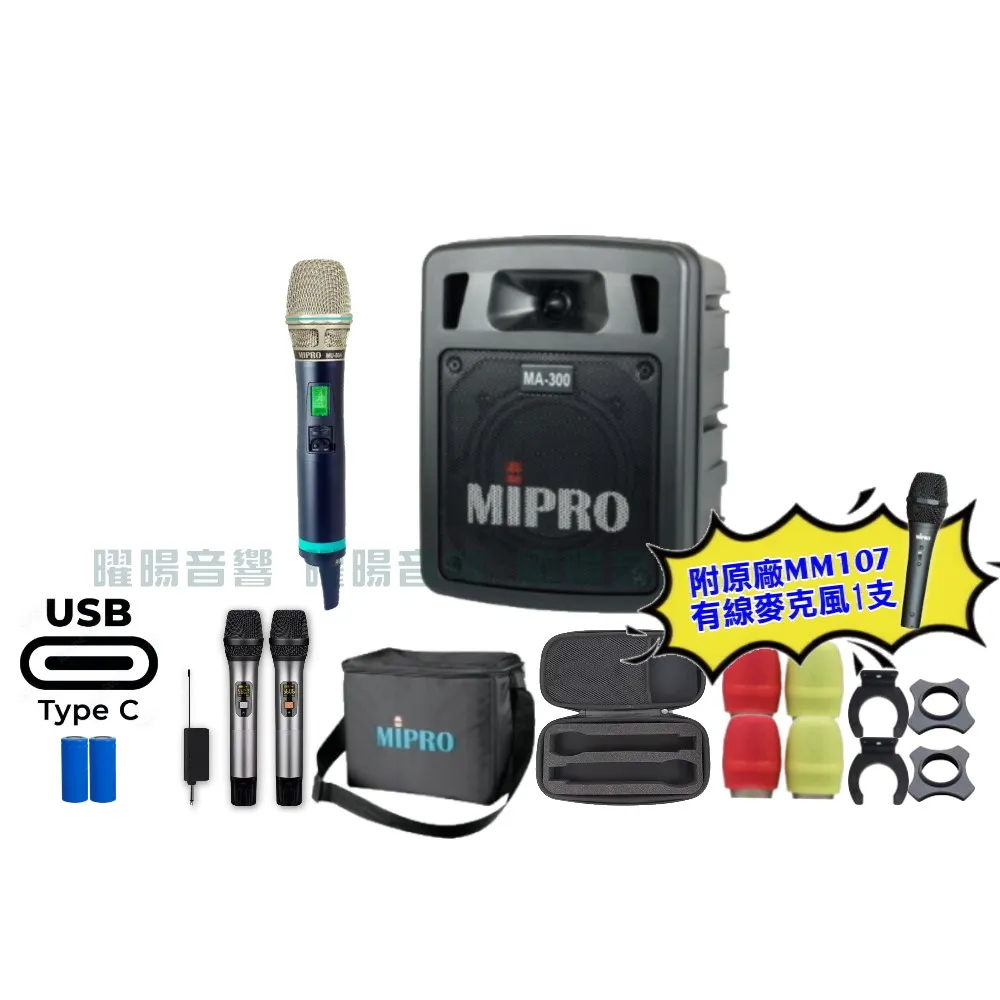 【MIPRO】MIPRO MA-300 支援Type-C充電 單頻UHF無線喊話器擴音機 搭配手持麥克風*1(加碼超多贈品)