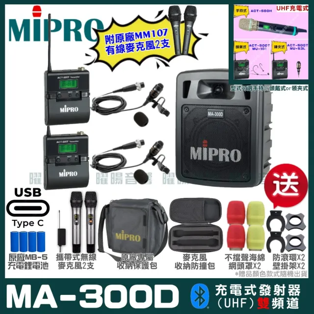 【MIPRO】MIPRO MA-300D 支援Type-C充電 雙頻UHF無線喊話器擴音機 搭配領夾麥克風*2(加碼超多贈品)