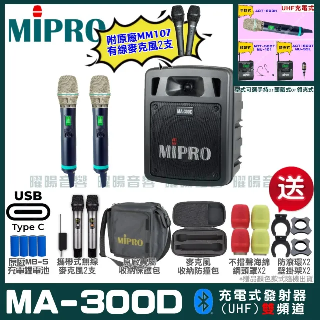 【MIPRO】MIPRO MA-300D 支援Type-C充電 雙頻UHF無線喊話器擴音機 搭配手持麥克風*2(加碼超多贈品)