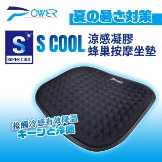 【POWER】PW-116 S COOL 涼感凝膠蜂巢按摩坐墊(涼感坐墊 車用坐墊 汽車椅墊 汽車坐墊)