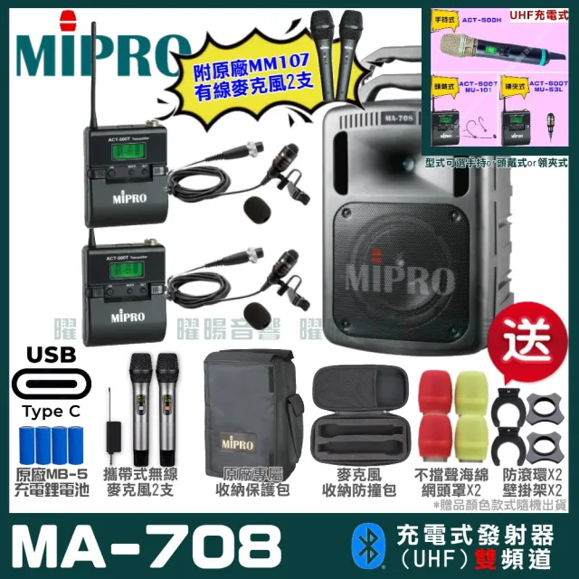 【MIPRO】MIPRO MA-708 支援Type-C充電 雙頻UHF無線喊話器擴音機 搭配領夾麥克風*2(加碼超多贈品)