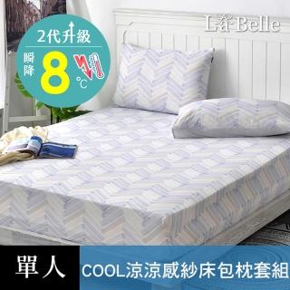【格蕾寢飾】La Belle 超COOL超涼感床包枕套組-多款任選(單人105x186cm)