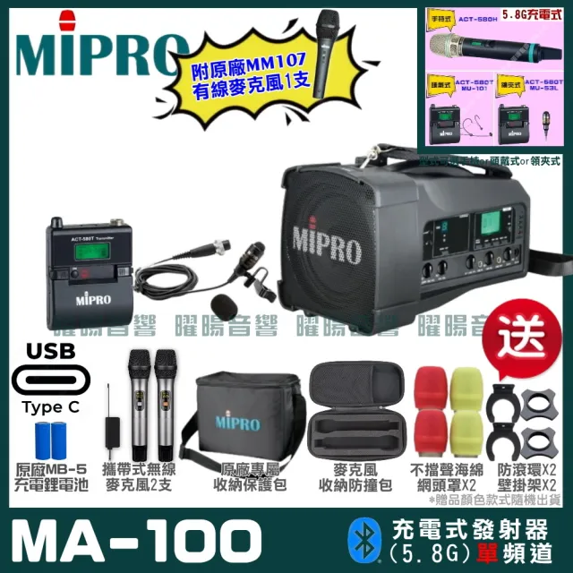 【MIPRO】MIPRO MA-100 支援Type-C充電 單頻5GHz無線喊話器擴音機 搭配領夾麥克風*1(音響設備)