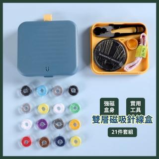 【裁縫入門】雙層磁吸針線盒21件套組(16色線 針線包 針線組 便攜 衣物 縫紉工具組 縫紉盒 手縫線 縫紉組)