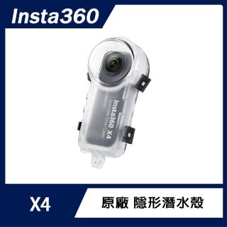 【Insta360】X4 隱形潛水殼(原廠公司貨)