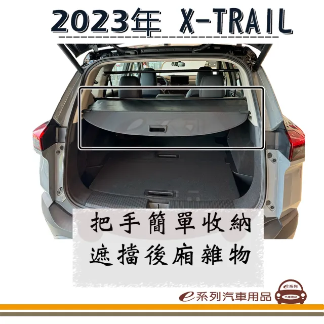 【e系列汽車用品】2023年 X-TRAIL 行李箱隔板 T33 1入裝(汽車隔板 後廂隔板 隔板)