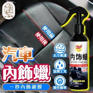 【一朵花汽車百貨】汽車內飾蠟 汽車座椅清潔蠟 車蠟 塑膠保養 塑膠還原 汽車內裝保養 內裝翻新蠟 內飾鍍膜