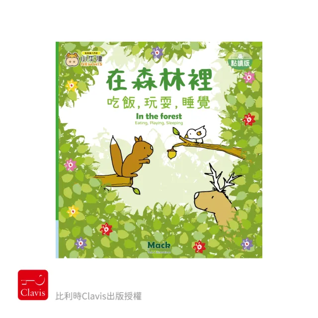 【小牛津】吃飯 玩耍 睡覺系列-幼幼互動學習繪本(比利時Clavis授權-可中英點讀)