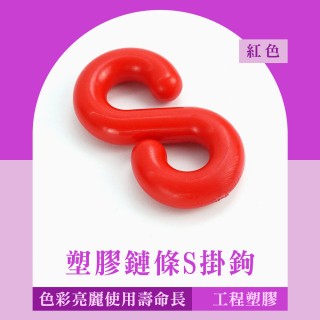 【職人工具】185-PCSR*4入搭配鍊條使用 S扣 三角錐鏈條 S圈 紅色塑膠鏈條S掛鉤(鏈條連結S扣)