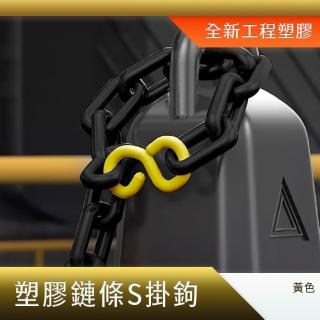 10入 塑膠S掛勾 S圈 鏈條連線 鏈條S扣 塑膠S掛勾 警示鍊 630-PCSY*10(塑膠掛勾 三角錐連結環 S掛鉤)