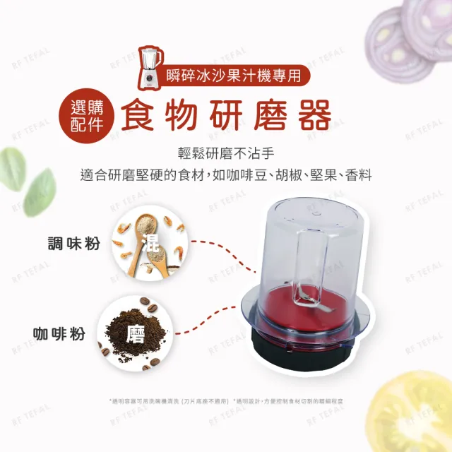 【Tefal 特福】Blendforce Neo瞬碎冰沙果汁機+專用食物/研磨處理器(果汁/冰沙/研磨/副食品/各式飲品)