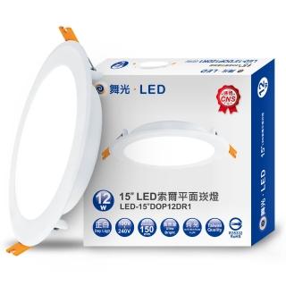 【DanceLight 舞光】4入組 超薄均光LED索爾崁燈12W 崁孔 15CM(白光 自然光 黃光)